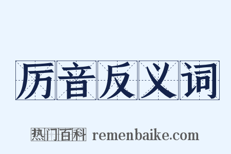 厉音反义词是什么意思的图片